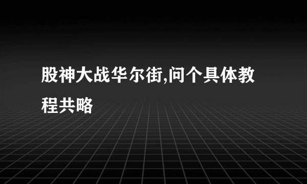 股神大战华尔街,问个具体教程共略