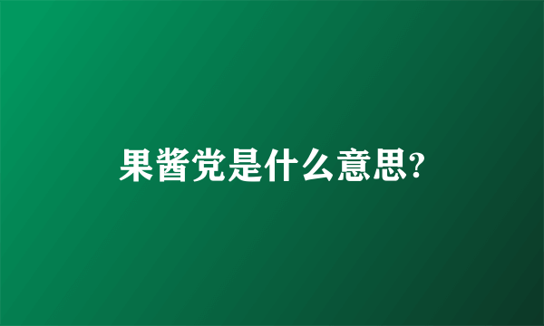 果酱党是什么意思?
