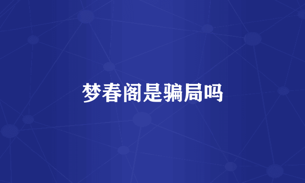 梦春阁是骗局吗
