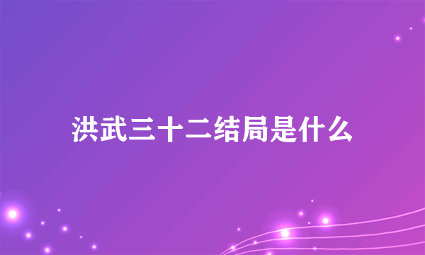 洪武三十二结局是什么