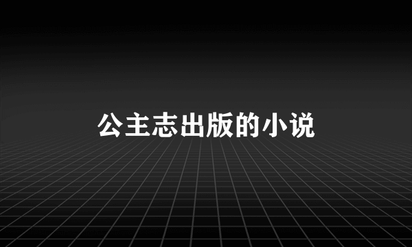公主志出版的小说