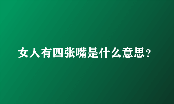 女人有四张嘴是什么意思？