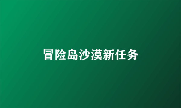 冒险岛沙漠新任务
