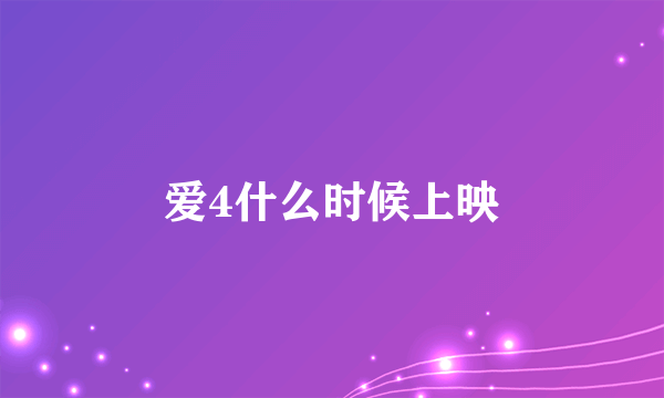 爱4什么时候上映