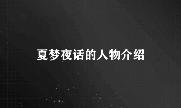 夏梦夜话的人物介绍