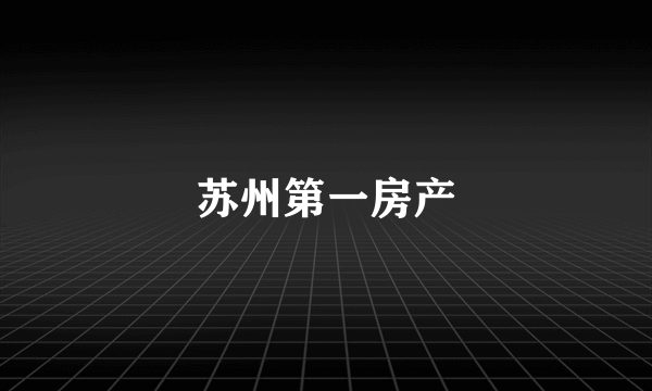苏州第一房产