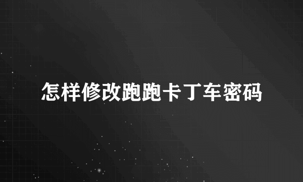 怎样修改跑跑卡丁车密码