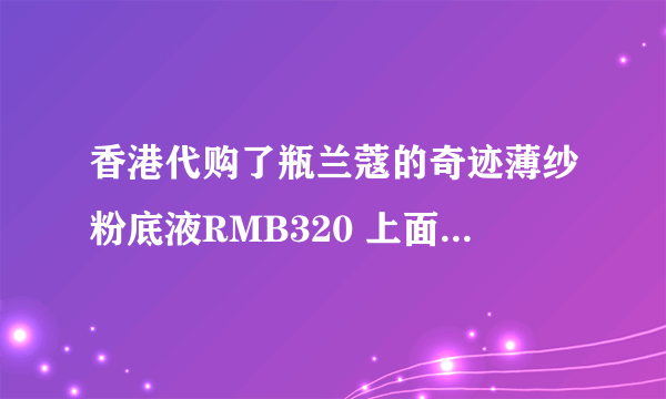 香港代购了瓶兰蔻的奇迹薄纱粉底液RMB320 上面写着Made IN Japan 日产的怎么理解？是水货么