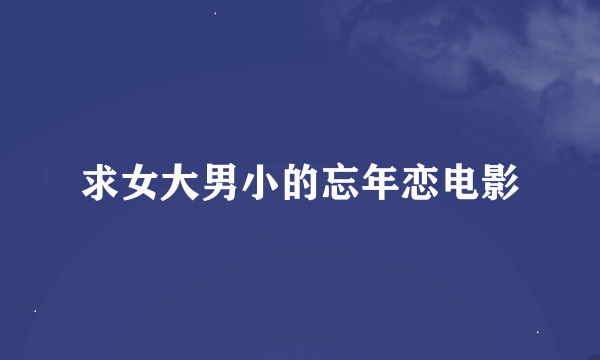 求女大男小的忘年恋电影