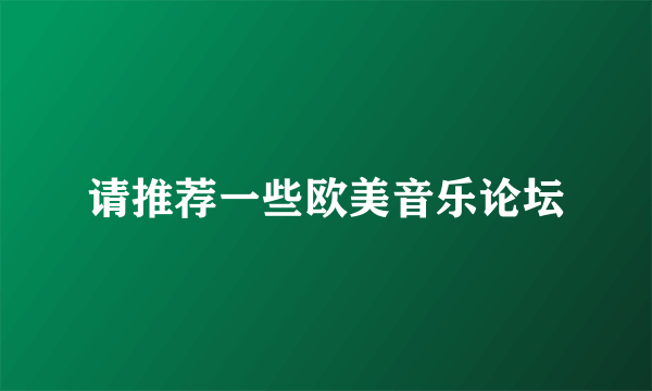 请推荐一些欧美音乐论坛