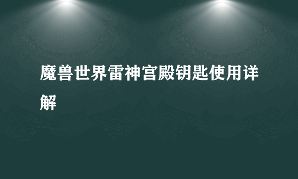 魔兽世界雷神宫殿钥匙使用详解