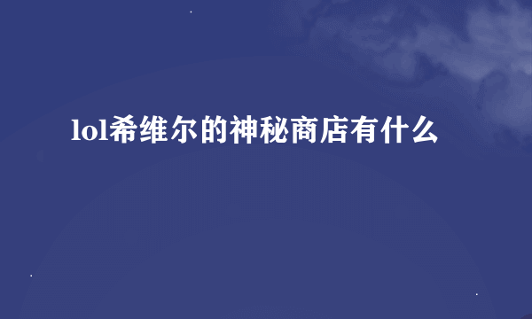 lol希维尔的神秘商店有什么