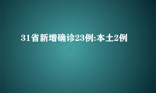 31省新增确诊23例:本土2例