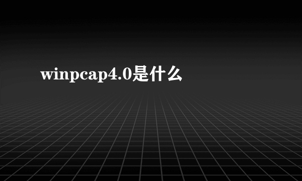 winpcap4.0是什么