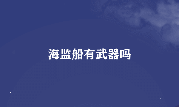 海监船有武器吗