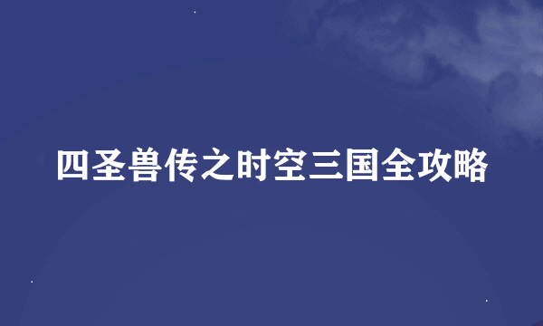 四圣兽传之时空三国全攻略
