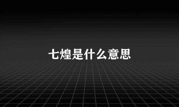 七煌是什么意思
