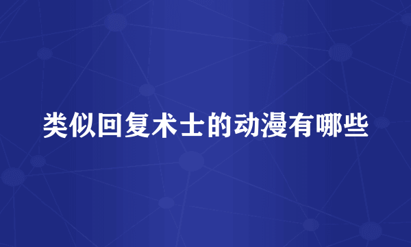 类似回复术士的动漫有哪些