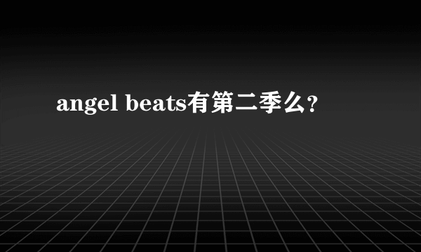 angel beats有第二季么？