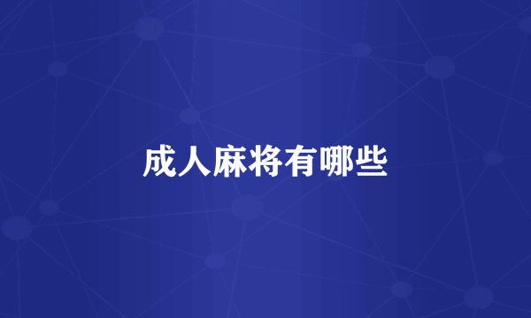 成人麻将有哪些