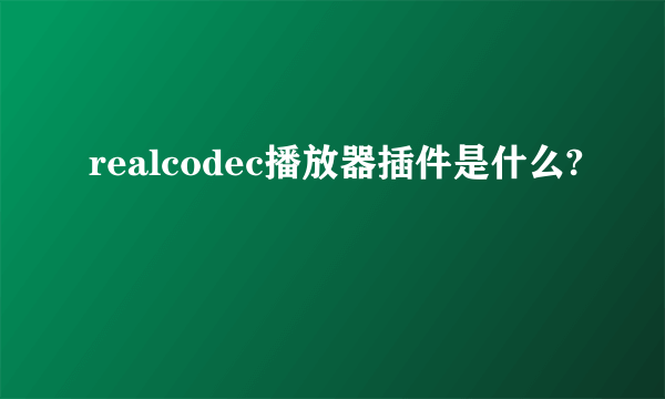 realcodec播放器插件是什么?