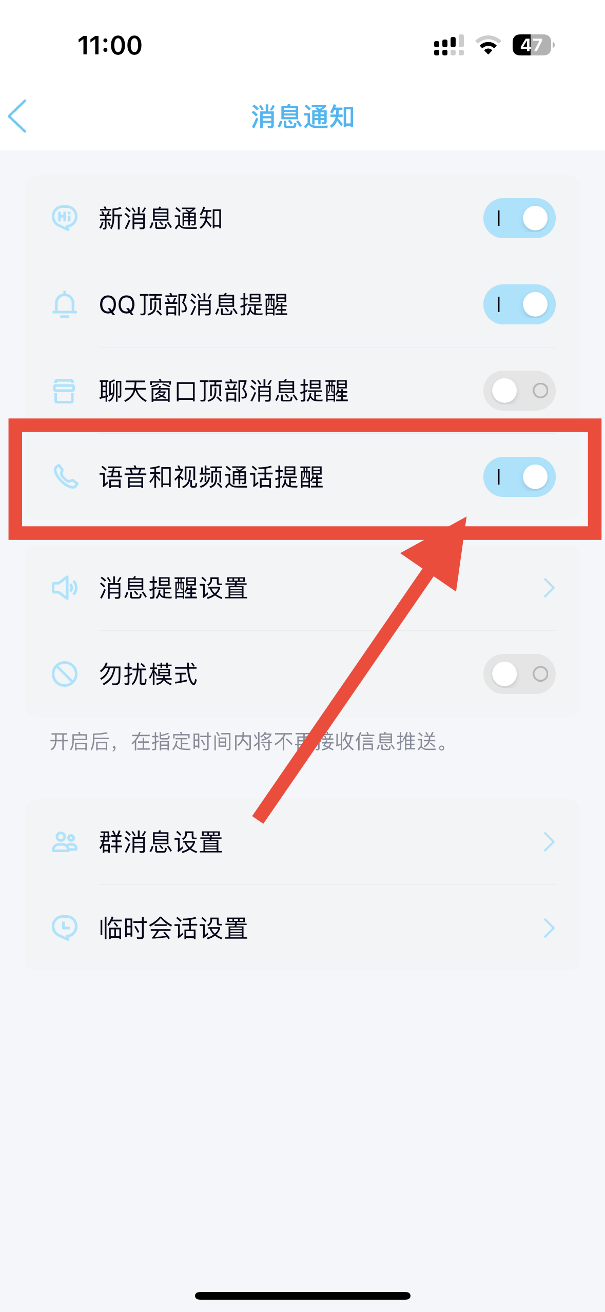 怎么样关闭手机QQ的来电提醒功能