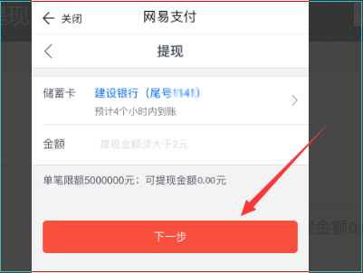 如何将网易宝提现？