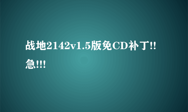 战地2142v1.5版免CD补丁!!急!!!