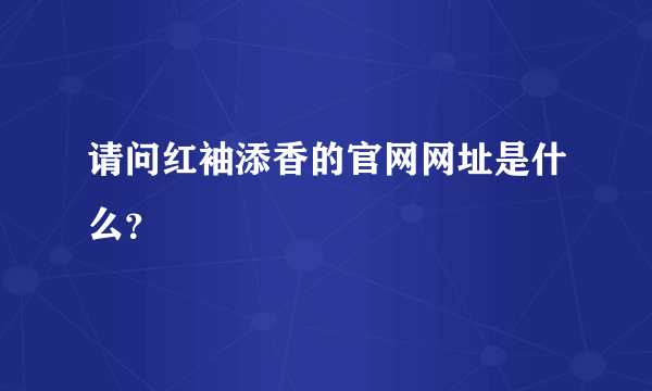 请问红袖添香的官网网址是什么？