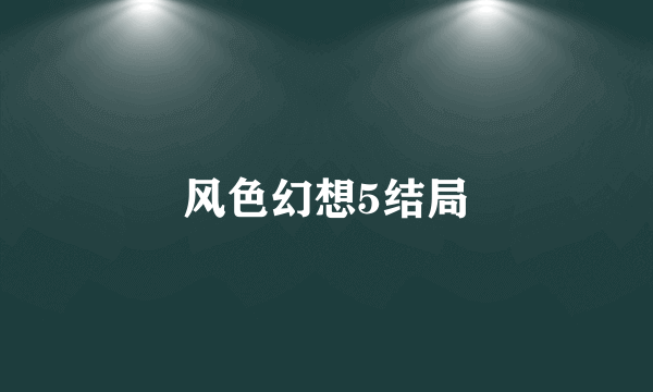 风色幻想5结局