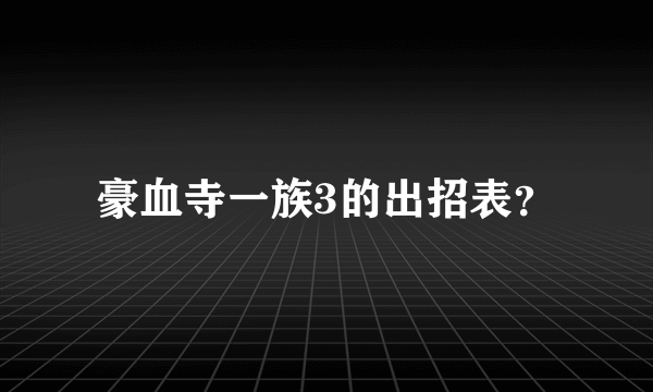 豪血寺一族3的出招表？