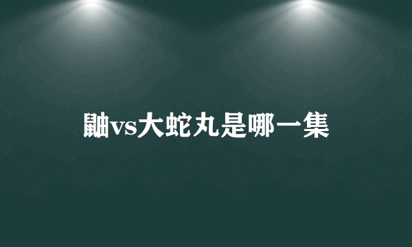 鼬vs大蛇丸是哪一集