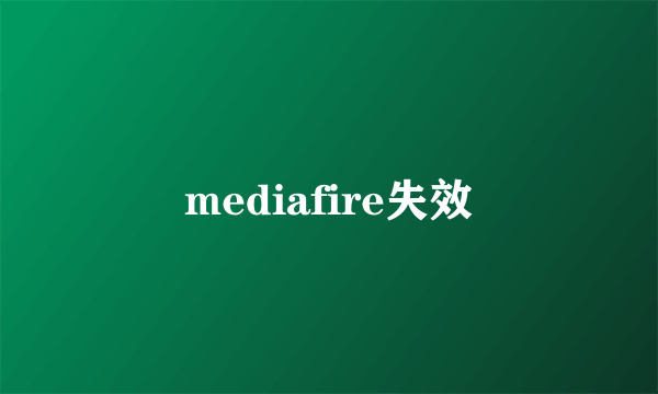 mediafire失效