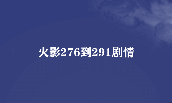火影276到291剧情