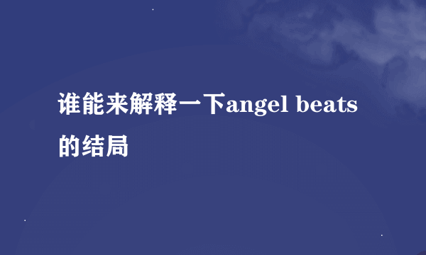 谁能来解释一下angel beats的结局