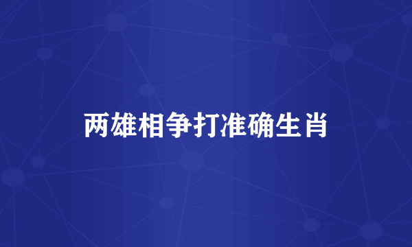 两雄相争打准确生肖