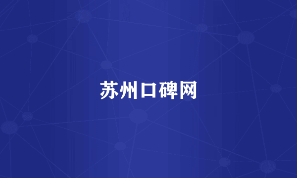 苏州口碑网