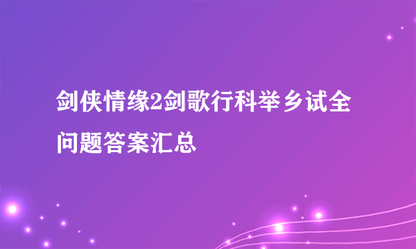 剑侠情缘2剑歌行科举乡试全问题答案汇总