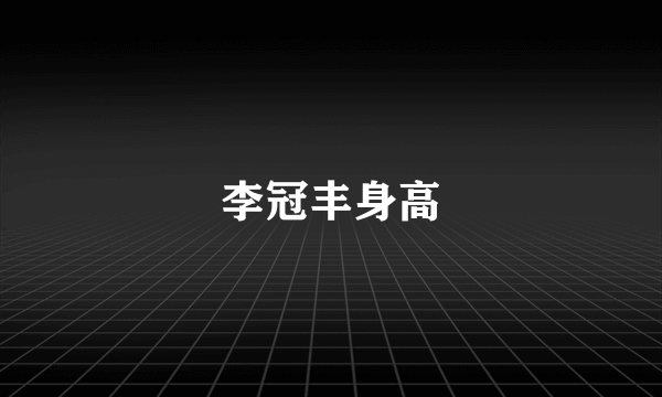 李冠丰身高