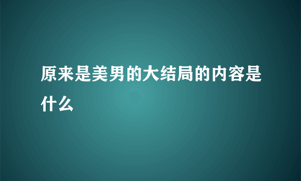 原来是美男的大结局的内容是什么