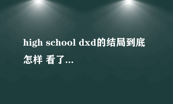 high school dxd的结局到底怎样 看了第十一集太坑爹了啊