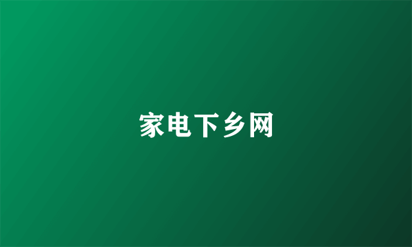 家电下乡网