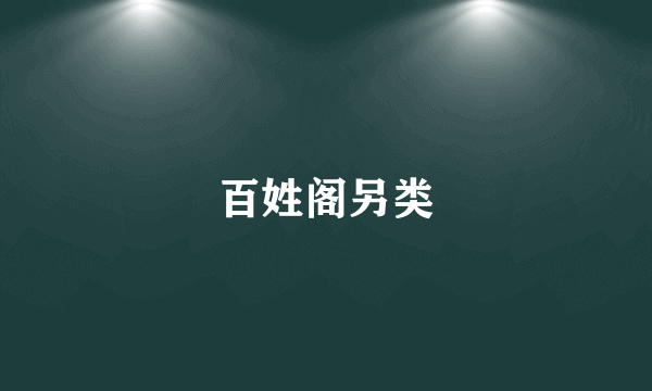 百姓阁另类