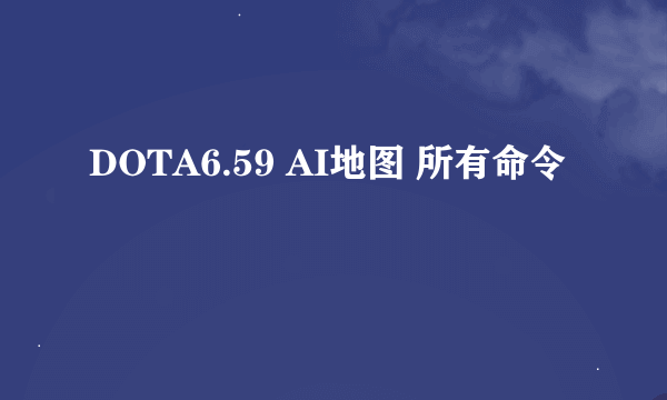 DOTA6.59 AI地图 所有命令