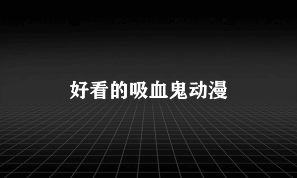 好看的吸血鬼动漫