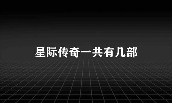 星际传奇一共有几部
