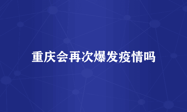 重庆会再次爆发疫情吗