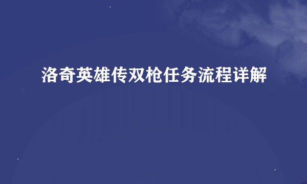 洛奇英雄传双枪任务流程详解