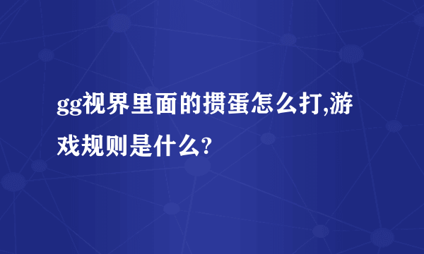 gg视界里面的掼蛋怎么打,游戏规则是什么?