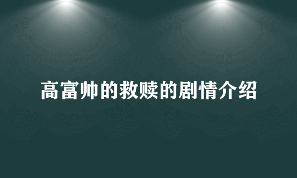 高富帅的救赎的剧情介绍